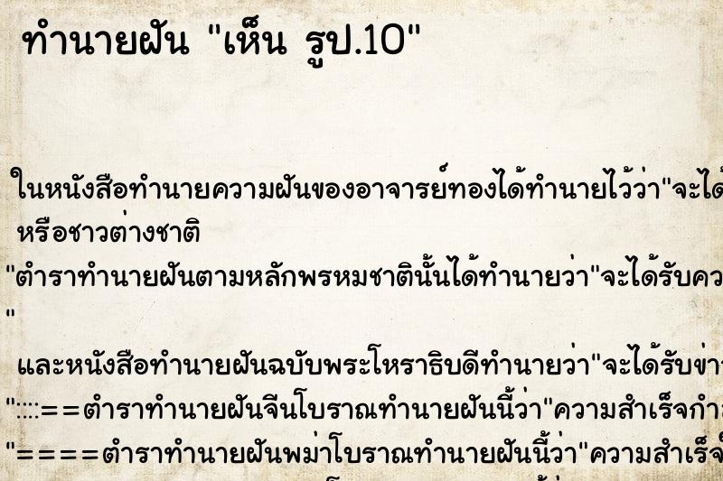 ทำนายฝันเห็นรูป.10 ทำนายฝันทำนายฝันเห็นรูป.10